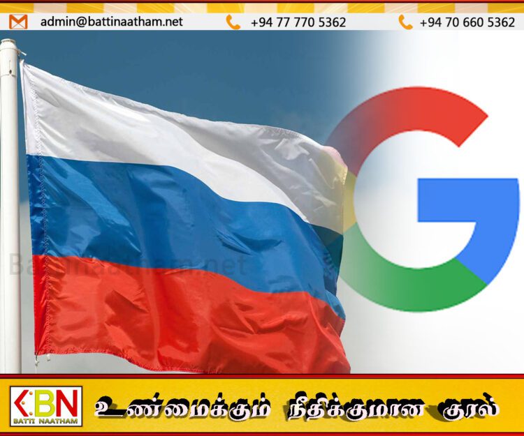கூகுள் நிறுவனத்திற்கு அபராதம் விதித்த ரஷ்யா; இவ்வளவு பெரும் தொகையா?