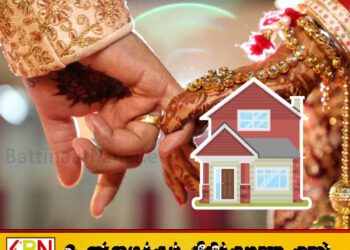 திருமணம் செய்துகொள்ளும் தம்பதியினருக்கு வீடு; வீடமைப்பு பிரதி அமைச்சர் கோரிக்கை