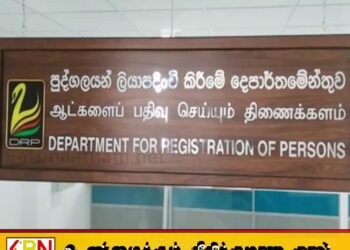 ஆட்பதிவுத் திணைக்களத்தினால் விசேட அறிவிப்பு