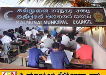 டியூசன் வகுப்புகளை இடைநிறுத்துமாறு கல்முனை மாநகர சபை அறிவுறுத்தல்