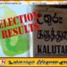 களுத்துறை மாவட்டத்திற்கான தபால் மூல வாக்கு முடிவுகள்