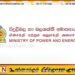 மின்சக்தி மற்றும் எரிசக்தி அமைச்சக செயலாளருக்கு விடுக்கப்பட்ட உத்தரவு