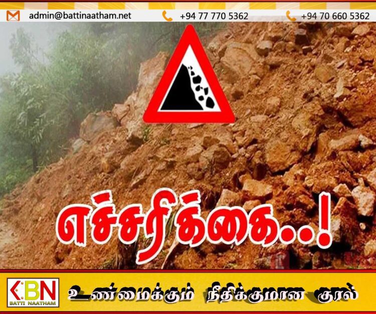 நாட்டில் பல பகுதிகளுக்கு மண்சரிவு எச்சரிக்கை