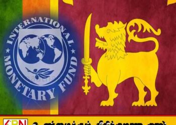 தேர்தல் தினத்தன்று நாணய நிதியம் இலங்கைக்கு விஜயம்