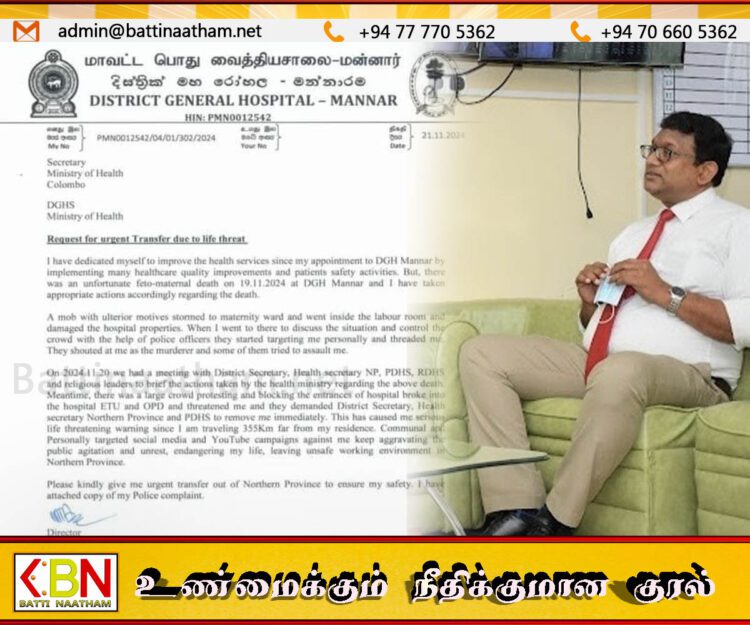 மன்னார் மாவட்ட பொது வைத்தியசாலையில் மகப்பேறு மரணம்; தனது உயிரை பாதுகாக்க இடமாற்றம் செய்ய கோரி பணிப்பாளர் அவசர கடிதம்