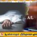 உயர்தர பரீட்சை கடமையிலிருந்த பொலிஸ் உத்தியோகத்தர் உயிரிழப்பு; மட்டக்களப்பில் சம்பவம்
