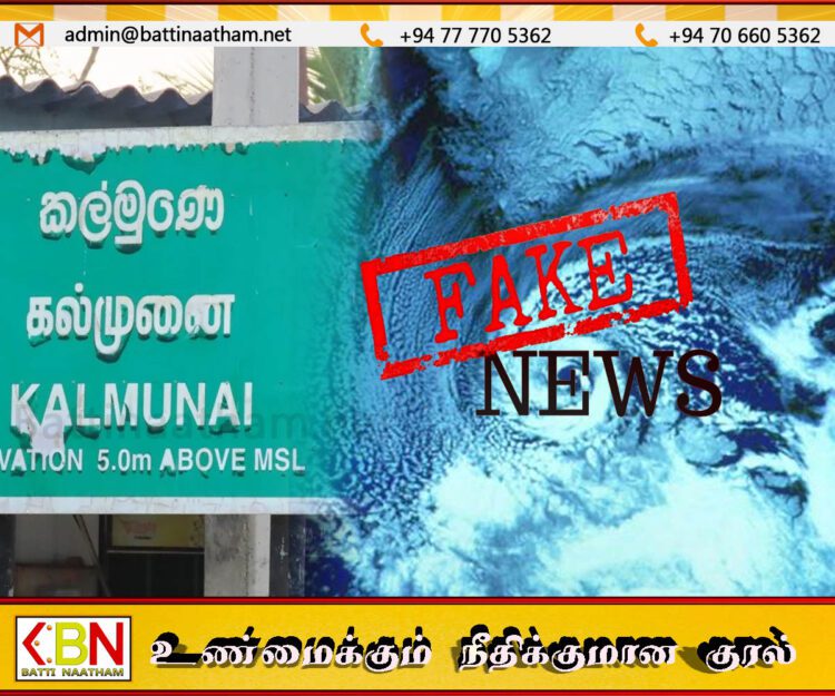 கல்முனையை சூறாவளி தாக்கப்போவதாக பொய் செய்தி!