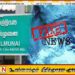 கல்முனையை சூறாவளி தாக்கப்போவதாக பொய் செய்தி!