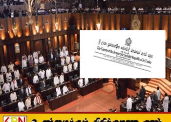 புதிய பாராளுமன்ற உறுப்பினர்களின் பெயர் விபரம் வர்த்தமானியில்!