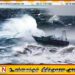 வங்கக்கடலில் குறைந்த காற்றழுத்த தாழ்வு பகுதி உருவாகியது; மீனவர்களை மறு அறிவித்தல் வரை கடலுக்கு செல்லவேண்டாம் என எச்சரிக்கை!