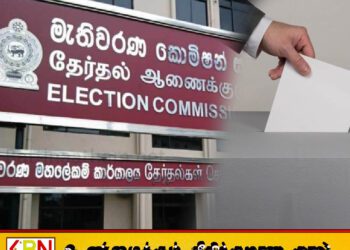 ஊடகங்களுக்கு தேர்தல் ஆணைக்குழுவின் அறிவுறுத்தல்!