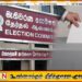 ஊடகங்களுக்கு தேர்தல் ஆணைக்குழுவின் அறிவுறுத்தல்!
