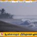 மட்டக்களப்பு உட்பட பல கடல் பிராந்தியங்களில் இடியுடன் கூடிய மழை பெய்யும் சாத்தியம்