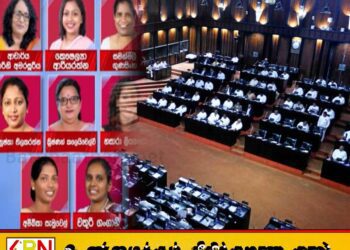 புதிய பாராளுமன்றத்திற்கு 21 பெண்கள் தெரிவு
