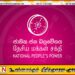 தேசிய மக்கள் சக்தியின் அனைத்து பாராளுமன்ற உறுப்பினர்களுடைய சம்பளமும் பொது நிதியத்திற்கு