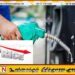 எரிபொருட்களின் விலை குறைப்பு