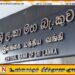 இலங்கை மத்திய வங்கி வெளியிட்டுள்ள அறிவிப்பு