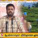 நுவரெலியாவில் இனி அரசியல் சண்டித் தனங்களுக்கு இடமில்லை; ஜனாதிபதி அநுர