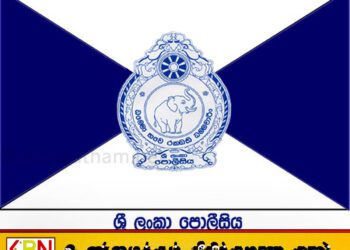 பொலிஸ் ஊடகப் பிரிவை தொடர்பு கொள்ள புதிய தொலைபேசி இலக்கம் அறிமுகம்