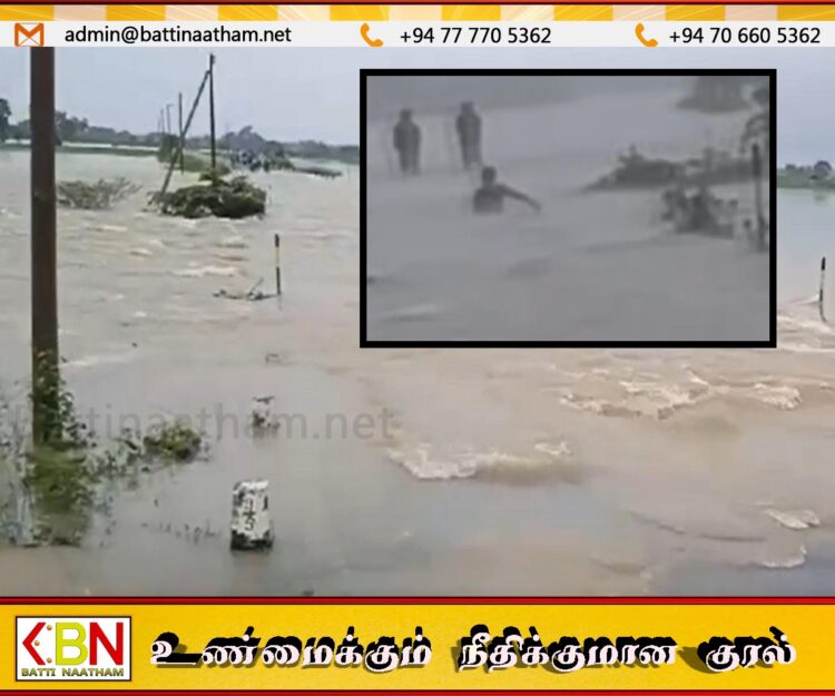 வெள்ளத்தில் அடித்துச்செல்லப்பட்ட நபர்; மட்டு வெல்லாவெளியில் சம்பவம்