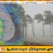 வங்காள விரிகுடா தென்கிழக்குப் பகுதியில் தாழ் அமுக்கம்; கிழக்கு மாகாண மீனவர்களுக்கு அறிவுறுத்தல்