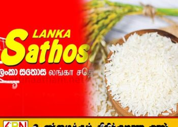 அரிசி வழங்குவதற்கு கட்டுப்பாடுகள் விதித்துள்ள சதொச