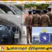 பதிவு செய்யப்படாத வாகனங்களைக் கண்டறிய விரிவான கூட்டு நடவடிக்கை ஆரம்பிக்க தீர்மானம்