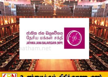 தேசிய மக்கள் சக்தி ஆட்சி அமைக்கும் பெரும்பான்மையை பெற்றது!