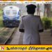 ரயில் பயணங்கள் முடங்கப்போகிறதா? ; விடுக்கப்பட்டுள்ள எச்சரிக்கை