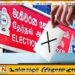 உள்ளுராட்சி சபைத்தேர்தல் எப்போது? ; வெளியாகியுள்ள தகவல்