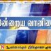 இன்றைய வானிலை