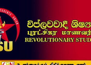 வறிய பாடசாலை மாணவர்களுக்கு மாத்திரம் கொடுப்பனவு வழங்குவது நியாயமற்றது; புரட்சிகர மாணவர் ஒன்றியம்