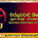 வறிய பாடசாலை மாணவர்களுக்கு மாத்திரம் கொடுப்பனவு வழங்குவது நியாயமற்றது; புரட்சிகர மாணவர் ஒன்றியம்