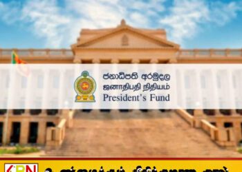 ஜனாதிபதி நிதியிலிருந்து வழங்கப்பட்ட நிதி பற்றிய தகவல்கள்
