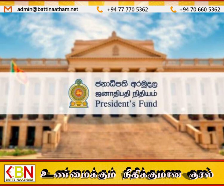 ஜனாதிபதி நிதியிலிருந்து வழங்கப்பட்ட நிதி பற்றிய தகவல்கள்
