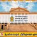 ஜனாதிபதி நிதியிலிருந்து வழங்கப்பட்ட நிதி பற்றிய தகவல்கள்