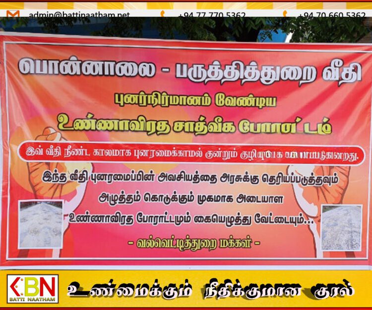 தமிழீழ விடுதலைப் புலிகளின் தலைவர் பிறந்த ஊர் என்பதால் புனரமைக்கப்படாத வீதி; வல்வெட்டித்துறை தமிழர்கள் போராட்டம்