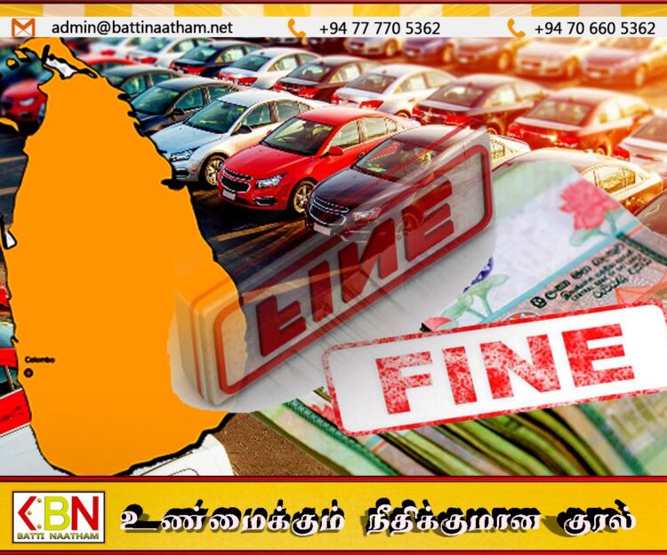 வாகன இறக்குமதியாளர்களுக்கான விசேட அறிவித்தல்; விதிக்கப்படப்போகும் அபராதம்