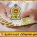 வங்கிக் கணக்கு இல்லாத அஸ்வெசும பயனாளிகளுக்கான அறிவிப்பு