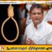 சிறுநீரக சத்திர சிகிச்சைக்காக ஜனாதிபதி நிதியத்தில் இருந்து 30 இலட்சம் பெற்றேன்- குற்றமென்றால் தூக்கிலிடுங்கள்; விமலவீர திஸாநாயக்க