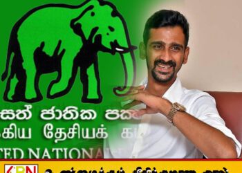 ஐக்கிய தேசியக் கட்சியின் பாராளுமன்ற தலைவராக ஜீவன் தொண்டமான் தெரிவு