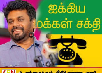 கோட்டாவை விட அதிகமாக பொய் சொல்லும் அனுர அரசு; ஐக்கிய மக்கள் சக்தி குற்றச்சாட்டு