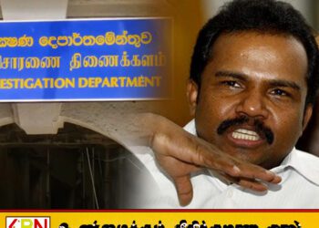 குற்றப் புலனாய்வுத் திணைக்களத்தில் கருணா அம்மான்
