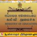 தனியார் வகுப்புகள் நடாத்துவதைக் கட்டுப்படுத்தி சுற்றறிக்கை வெளியீடு