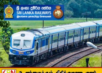 தொடருந்து திணைக்களத்தின் விசேட அறிவித்தல்