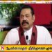 மஹிந்த ராஜபக்ஸவின் பாதுகாப்பிற்காக வருடாந்தம் 326 மில்லியன் ரூபாய் செலவு