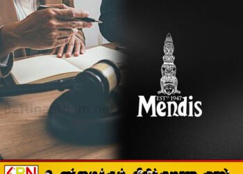 மெண்டிஸ் நிறுவனத்திற்கு சீல் வைக்கப்பட்டது