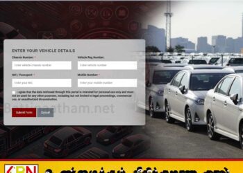 செசி இலக்கத்தை உள்ளீடு செய்து வாகன விபரத்தை அறிந்துகொள்ள இலகுவழி!