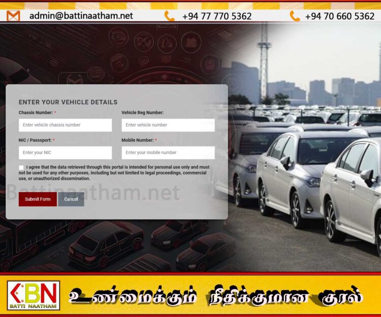 செசி இலக்கத்தை உள்ளீடு செய்து வாகன விபரத்தை அறிந்துகொள்ள இலகுவழி!