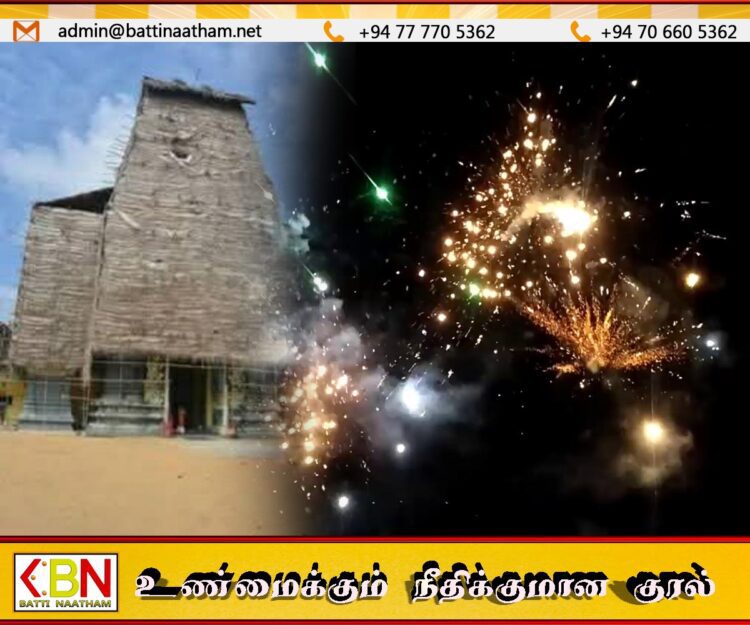 வான வேடிக்கைகள் மூலம் தீப்பற்றக் கூடிய ஆபத்து; அமிர்தகழி ஸ்ரீ மாமாங்கேஸ்வரர் ஆலயத்திற்கு அருகில் உள்ள மக்களுக்கான அறிவித்தல்